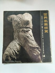 世界名画欣赏 14 活页全