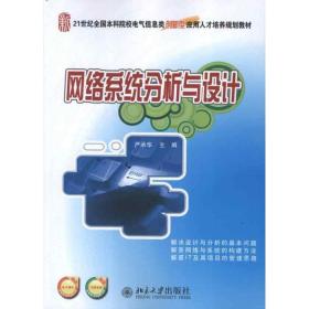 21世纪全国本科院校电气信息类创新型应用人才培养规划教材：网络系统分析与设计