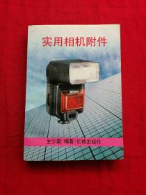 實(shí)用相機(jī)附件