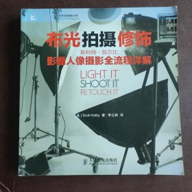 布光 拍摄 修饰：斯科特•凯尔比影棚人像摄影全流程详解