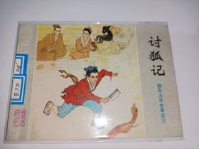 连环画===== 《讨狐记》山东版聊斋》！