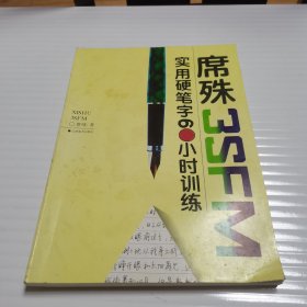 席殊3SFM实用硬笔字60小时训练