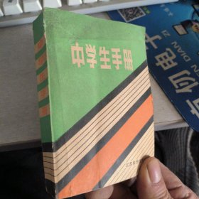 中学生手册