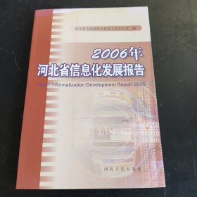 2006年河北省信息化发展报告