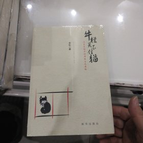 牛栏关不住猫：历史巨镜中的腐败与反腐败（全新）