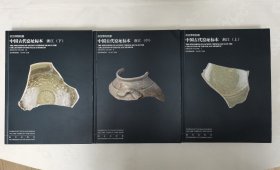故宫博物院藏中国古代窑址标本