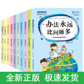 做最好的自己（10册）本丛书是专门为孩子精心编写的，系统科学地反映了孩子品格缺失的种种表现，并且以