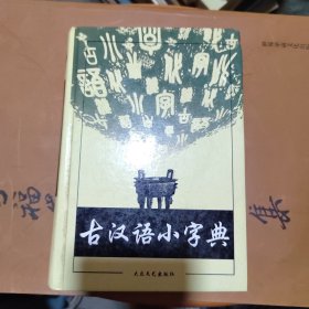 古汉语小字典