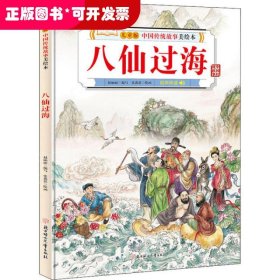 （精装绘本）儿童版中国传统故事美绘本：八仙过海