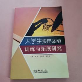 大学生实用体能训练与拓展研究