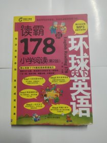 环球天下英语：读霸178篇（小学阅读 第2版）