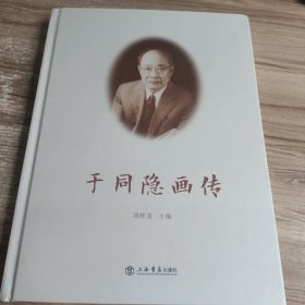 于同隐画传