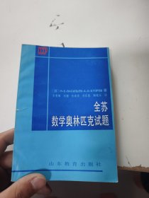 全苏数学奥林匹克试题（书角有水印）