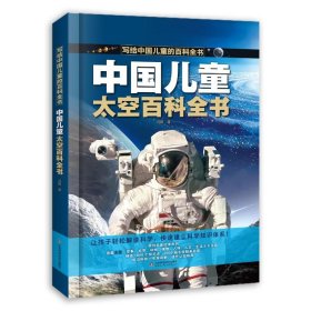 正版 中国儿童太空百科全书 刘鹤 山东科学技术出版社