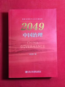 2049：中国治理