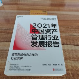 2021年中国资产管理行业发展报告