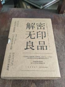 解密无印良品（套装全3册）