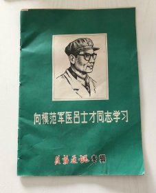 向模范军医吕士才同志学习