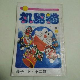 机器猫 第51卷