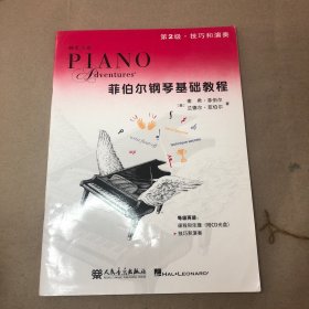 （内有铅笔书写勾划痕迹 有折角 无光盘）菲伯尔钢琴基础教程 第2级