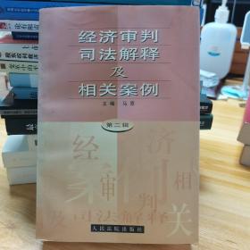 经济审判司法解释及相关案例.第二辑