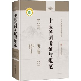 中医名词考证与规范第五卷针灸、推拿养生康复、总索引