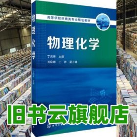 物理化學(xué) 丁慶偉 劉曉娜 王婷 化學(xué)工業(yè)出版社 9787122261748