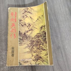 射雕英雄传（第一册）