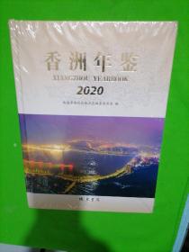 香洲年鉴2020