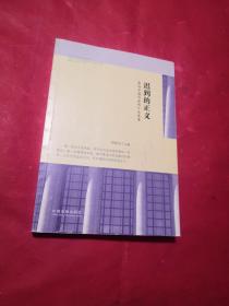 迟到的正义：影响中国司法的十大冤案