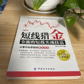 短线猎金：全新的短线实战技法（第2版）