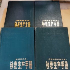 钟表生产手册：机械钟表材料分册 机械钟表元件分册 机械钟表仪器分册 机械钟分册 4本合卖