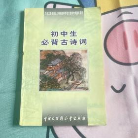 初中生必背古诗词：九年义务教育全日制初级中学教学大纲指定篇目