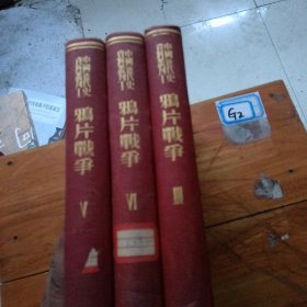 中国近代史资料丛刊。第一种鸦片战争（3，5，6卷）