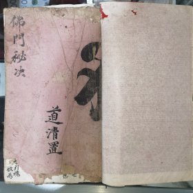 佛门秘诀 多符咒图（23个筒子页，后人重装书皮，边处部分缺口补抄等）川派佛道