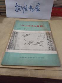 四川地方志通讯1983.2