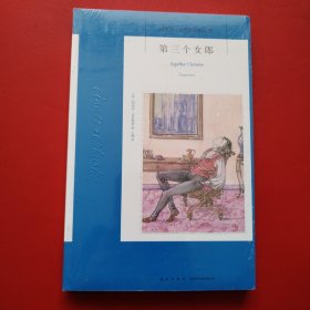阿加莎·克里斯蒂作品78:第三个女郎（看图拍）