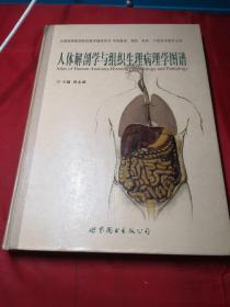 全国高等医药院校教学辅导用书：人体解剖学与组织生理病理学图谱