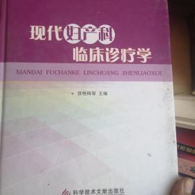 现代妇产科临床诊疗学