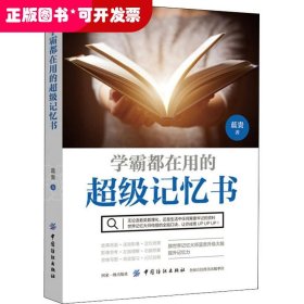 学霸都在用的超级记忆书