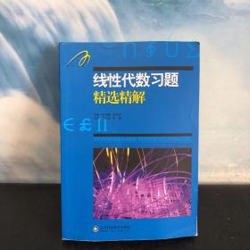 线性代数习题精选精解