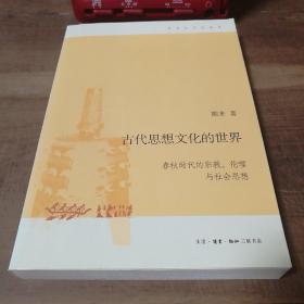 古代思想文化的世界：春秋时代的宗教、伦理与社会思想