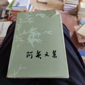 阿英文集