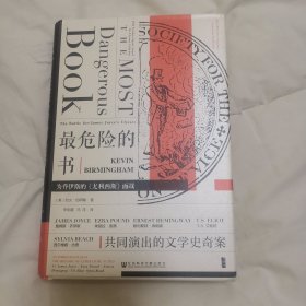 甲骨文丛书·最危险的书:为乔伊斯的《尤利西斯》而战