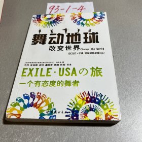 舞动地球Change the World改变世界 —— EXILE·USA环球采风之旅（三）