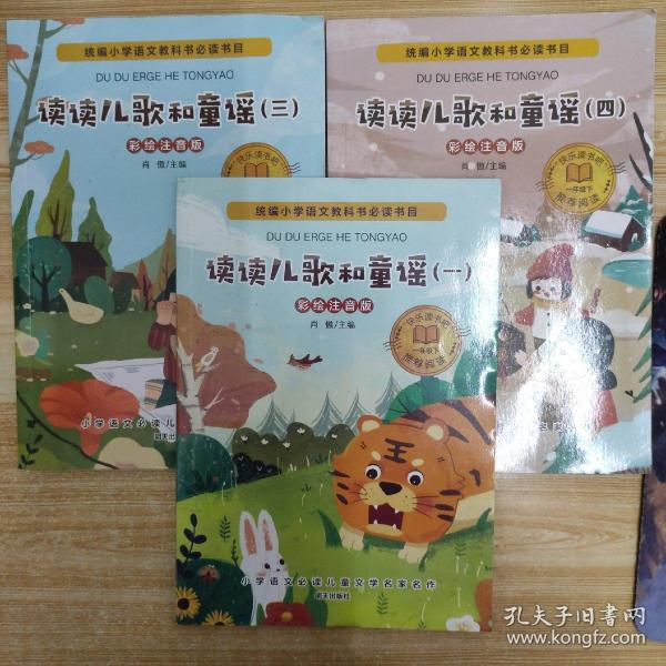 小学语文必读儿童文学名家名作(一年级下):读读儿歌和童谣（一 三 四）合售