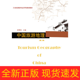 中國(guó)旅游地理（第二版）（21世紀(jì)旅游專業(yè)系列規(guī)劃教材）