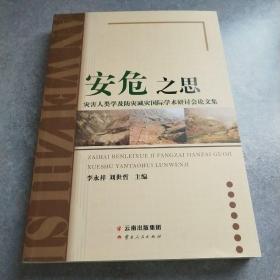 安危之思灾害人类学及防灾减灾国际学术研讨会论文集*