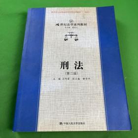 刑法（第二版）——21世纪法学系列教材