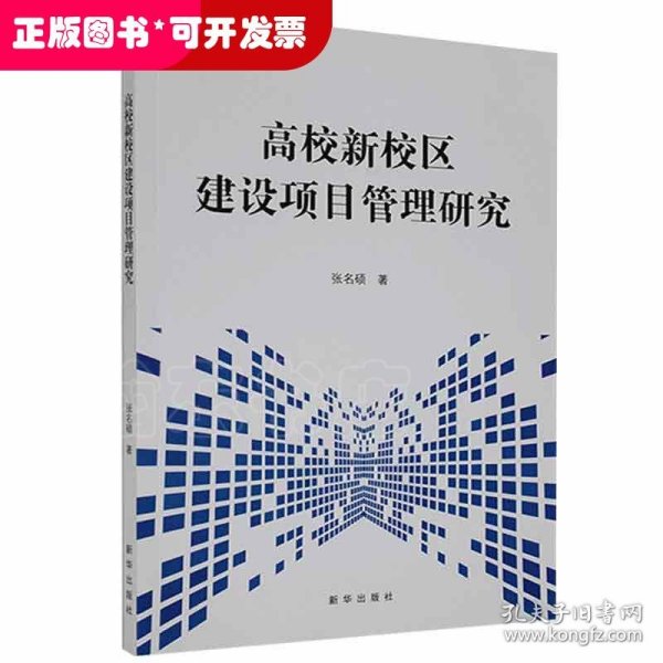 高校新校区建设项目管理研究